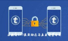 区块链BAT最新动态与未来前景分析