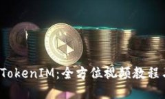  深入理解TokenIM：全方位视