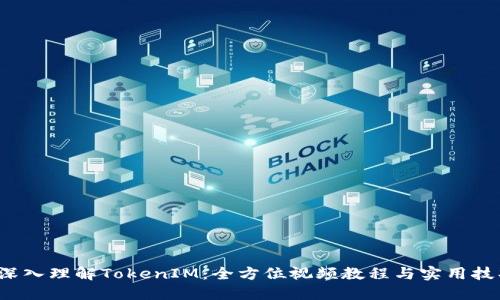  深入理解TokenIM：全方位视频教程与实用技巧