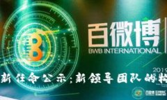 区块链集团最新任命公示：新领导团队的构建与