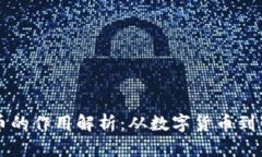 区块链币的作用解析：从数字货币到智能合约