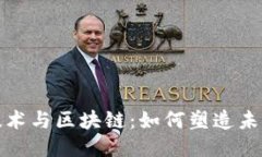 最新的通信技术与区块链：如何塑造未来的网络