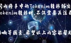   Tokenim如何转移平台操作