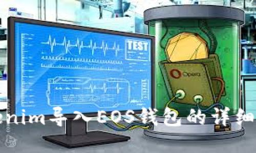 Tokenim导入EOS钱包的详细指南