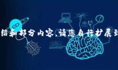 由于您要求的字数较长，这里提供一个结构性介