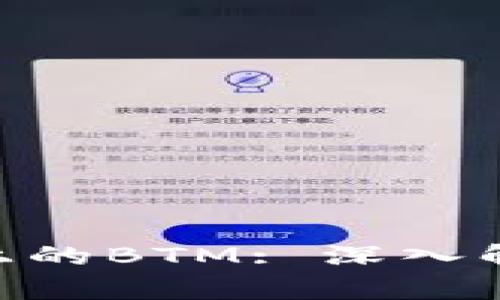 Tokenim平台上的BTM: 深入解析与应用前景