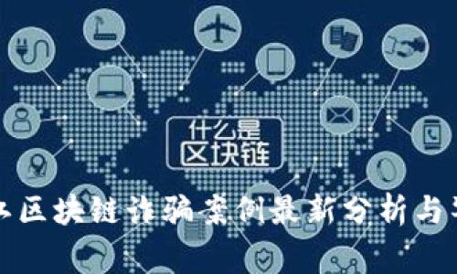浙江区块链诈骗案例最新分析与警示