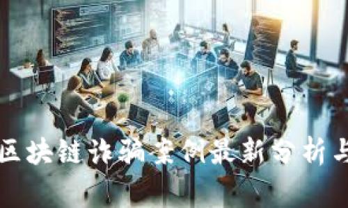 浙江区块链诈骗案例最新分析与警示