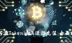 如何在Tokenim上进行充值：