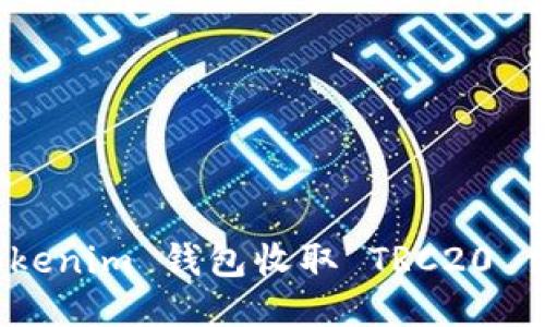 : 如何使用 Tokenim 钱包收取 TRC20 代币的详细指南
