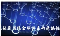 Pi币：颠覆传统金融体系的