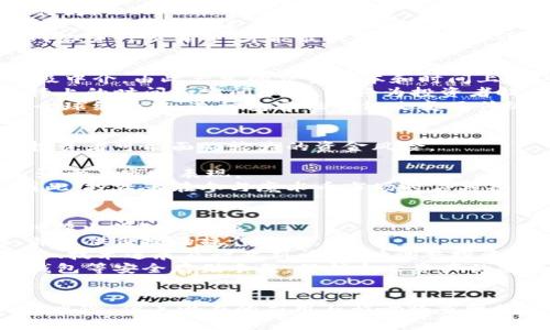   2023年全面解读：区块链魔术币的未来与应用 / 
 guanjianci 区块链, 魔术币, 数字货币, 加密资产, 未来科技 /guanjianci 

引言
在当今快速发展的数字时代，区块链技术作为一项颠覆性的创新，正在改变我们对货币、资产和信任的认识。在众多区块链应用中，魔术币（Magic Coin）无疑是一个新兴的概念，它基于区块链的去中心化和透明特性，在数字货币领域引起了广泛关注。本文将对区块链魔术币进行全面分析，探讨其定义、技术背景、应用场景、未来发展趋势及其对社会经济的影响。

一、什么是魔术币？
魔术币是一种新型的数字货币，利用区块链技术实现去中心化的交易和资产管理。与传统的货币不同，魔术币不依赖于中介机构如银行或政府，它通过分布式账本技术确保交易的安全性和透明性。魔术币的“魔术”之处在于其内置的智能合约功能，能够在不需要信任中介的情况下，实现复杂的商业逻辑和自动执行条件。

二、区块链与魔术币的技术框架
为了更好地理解魔术币，我们需要从区块链的基本概念开始。区块链是一种分布式账本技术，核心特性包括去中心化、防篡改和透明性。每一个区块包含若干笔交易记录，并通过加密算法与前一个区块链接形成链条，这种结构保证了交易信息的安全性。
魔术币是在区块链技术的基础上发展而来的。它通常使用工作量证明（PoW）或权益证明（PoS）机制来确保网络的安全性。每笔魔术币交易都会被网络中的节点验证，并记录在区块链上，任何人都可以随时查询这些记录，从而增强了系统的透明度和信任度。

三、魔术币的主要应用场景
魔术币有着广泛的应用潜力，以下是几个典型的应用场景：
ul
listrong在线支付：/strong魔术币能够作为一种支付手段，用于在线购物、服务订购等场景，提升交易效率，降低手续费。/li
listrong资产管理：/strong用户可以利用魔术币进行资产的数字化管理，包括房地产、股票、债券等各种资产的代币化。/li
listrong供应链管理：/strong通过魔术币的透明性和不可篡改性，可以有效提升供应链的信任度和效率，减少欺诈行为。/li
listrong去中心化金融（DeFi）：/strong在DeFi平台上，魔术币可以作为抵押物进行借贷、交易和收益 Farming。/li
listrong艺术品与数字收藏品：/strong利用魔术币，艺术品和数字资产可以通过区块链进行确权和交易，提升其流通性和价值。/li
/ul

四、魔术币的未来发展趋势
随着区块链技术的不断发展，魔术币的应用潜力将进一步扩展。我们可以预见以下几个趋势：
ul
listrong技术创新：/strong针对区块链技术的不断创新，比如第二层解决方案和跨链技术，将进一步提高魔术币的交易速度和效率。/li
listrong政策法规：/strong各国政府对于数字货币的监管政策将逐渐完善，未来的魔术币的发展将更加合规和规范。/li
listrong用户教育：/strong随着更多人对区块链和数字货币的认识，市场需求将不断增加，推动魔术币的普及和应用。/li
listrong跨界融合：/strong金融、游戏、社交等多个领域的跨界合作将为魔术币创造更多应用场景，改变传统商业模式。/li
listrong环境可持续性：/strong未来的区块链项目将更加关注环境影响，一些新兴的绿色矿业方式将助力魔术币的发展。/li
/ul

五、可能相关的问题分析

1. 魔术币与传统货币有什么区别？
魔术币与传统货币的主要区别在于去中心化、透明性和智能合约功能。传统货币由各国中央银行发行，具有法定性，受到政府的监管。而魔术币则依赖于区块链技术，通过网络节点共同维护其安全和有效性。
首先，去中心化是魔术币的核心特性。传统银行的交易受到中心化控制，可能出现审查和干预的情况。但是，魔术币的交易记录不可篡改，任何人都可以查阅交易历史。这种透明性增强了用户之间的信任，消除了依赖中介的需求。
其次，魔术币内置的智能合约功能使其能够自动化执行复杂的交易条件。在传统金融交易中，合同的执行往往需要人工介入，导致效率低下和成本增加。而智能合约则能够在满足特定条件时自动执行，大幅度提高了交易速度和效率。
总之，魔术币通过去中心化的特点和智能合约的应用，为用户提供了更高效、安全的交易方式，而这一切都不再依赖于传统金融系统的控制。

2. 魔术币的安全性如何保障？
魔术币的安全性主要由区块链技术的防篡改特性、加密技术和网络共识机制提供保障。首先，区块链的数据结构决定了交易记录一旦被添加到链上之后，无法进行修改或删除，这为交易的安全性提供了基础。
其次，魔术币交易使用加密算法对交易信息进行保护，确保只有持有私钥的用户才可对其资产进行控制。每一笔交易都需要经过身份验证，避免恶意攻击和盗窃行为。
此外，网络共识机制，如工作量证明（PoW）和权益证明（PoS），确保了网络中的节点在达成交易共识时具有一致性。这意味着攻击者需要控制网络中大量的计算资源或币权才能进行有效的攻击，极大地提升了系统的安全性。
然而，尽管区块链技术提供了高度的安全保障，用户仍需保持警惕，采用合适的安全措施，如使用硬件钱包进行资产存储，定期更新安全设置，避免通过不安全的网络进行交易等，才能最大限度地保障个人资产的安全。

3. 魔术币如何影响未来的金融市场？
魔术币作为一种新兴的数字货币，其对金融市场的影响是深远的。首先，魔术币的推出意味着去中心化金融（DeFi）观念的逐步实现。传统金融体系往往受限于多级中介，由此产生的交易成本和时间上的延迟明显；而通过魔术币的使用，用户可以直接在区块链上进行交易，大幅度降低了成本并提高了交易效率。
其次，随着更多数字资产的出现，魔术币将推动金融市场的创新。例如，许多金融产品可以被代币化，用户可以持有和交易这些数字资产，而不需要依赖于传统银行上的时间和空间限制。这将为投资者提供新的投资机会和选择，从而改变人们的投资习惯。
最后，魔术币在全球范围内促进了金融的普及与包容。对于银行服务不足的地区，魔术币能够提供一种快捷的支付手段，使得那些没有银行账户的人也能参与到全球经济中。这种包容性不仅改变了传统金融市场的面貌，还为全球经济的增长提供了动力。

4. 魔术币的投资风险有哪些？
尽管魔术币的前景看好，但投资其也面临着一定的风险。首先，市场波动性是不可忽视的风险。魔术币市场相较于传统金融市场更为小众，其价格波动幅度较大，投资者可能面临较大的资金风险。
其次，技术风险也是一大隐患。魔术币的安全性虽然得到保障，但区块链技术仍处于不断发展之中。可能存在代码漏洞、黑客攻击等技术风险，导致用户资产损失。
此外，监管政策的变化也可能对魔术币的市场产生影响。各国政府对数字货币的监管政策尚未统一，未来的监管趋势可能对魔术币的流通与交易产生限制，从而影响其市场表现。
最后，用户自身的安全意识不足也会导致资产损失。许多用户对加密资产的操作不够熟悉，可能因错误操作或贪图便宜选择不安全的交易平台，导致资金被盗。因此，投资者在参与魔术币市场时应具备相应的知识，理性看待投资风险，确保资产安全。

5. 如何入门魔术币的投资？
要成功入门魔术币投资，首先需具备基本的区块链和数字货币知识。了解区块链的基本概念及魔术币的特性，能够帮助投资者在选择和评估不同的魔术币项目时作出明智的决策。
其次，投资者应选择一个安全、可靠的交易平台进行魔术币的投资。应根据交易所的信誉、用户评价及交易手续费等进行比较，确保所选平台具有良好的安全性，并提供便捷的操作体验。
另外，构建合理的投资组合也是入门的关键。投资者可根据自身的风险承受能力，将资金分散投资于不同的魔术币，以降低整体风险。在投资过程中，观察市场动态、技术进展及行业新闻，及时调整投资策略，也是成功的必要条件。
最后，保持冷静和理性的投资态度非常重要。在潮流和趋势的影响下，不应盲目跟风，而是要基于坚持自我研究和分析的原则作出决策。同时，学习如何使用硬件钱包等安全存储手段，保护个人资产的安全，是每个魔术币投资者应掌握的技能。

结语
区块链魔术币正在成为数字货币领域的新兴力量。随着技术的不断演进和市场的逐步成熟，魔术币有望在未来的金融市场中占据重要地位。虽然面临诸多挑战与风险，但其潜在的应用与影响将重塑我们的经济与社会。对于每一位对魔术币感兴趣的个人或组织来说，主动深入学习、积极参与和谨慎投资将是通往成功的关键之路。