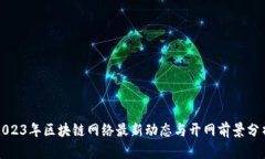 2023年区块链网络最新动态