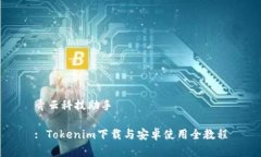 青云科技助手: Tokenim下载与安卓使用全教程