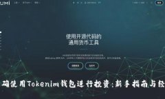 如何正确使用Tokenim钱包进行投资：新手指南与经