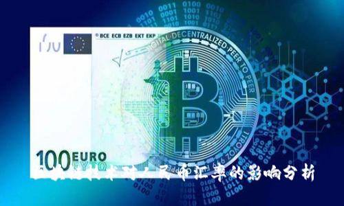 区块链技术对人民币汇率的影响分析