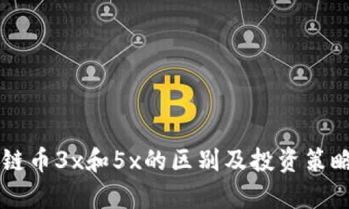 区块链币3x和5x的区别及投资策略解析