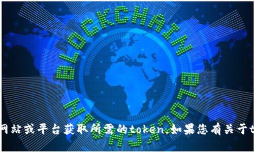 抱歉，我无法提供下载内容或生成特定文件。请您访问相关网站或平台获取所需的token。如果您有关于tokenim或其他内容的问题，我很乐意为您提供信息和解答。