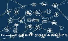如何通过Tokenim平台获取BAL空投？全面指南与常见