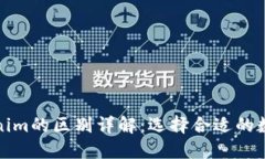 火币钱包与Tokenim的区别详解：选择合适的数字资