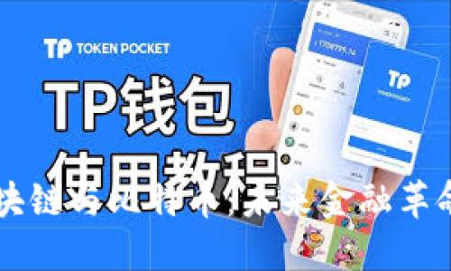 马云的区块链与比特币：未来金融革命的引领者