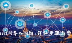 如何将TokenIM导入M链：详细
