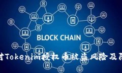 如何应对Tokenim授权币被盗