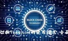 如何切换Tokenim的使用模式
