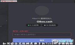 如何安全高效地更换手机