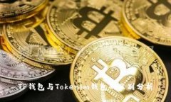 TP钱包与Tokenim钱包的区别分析