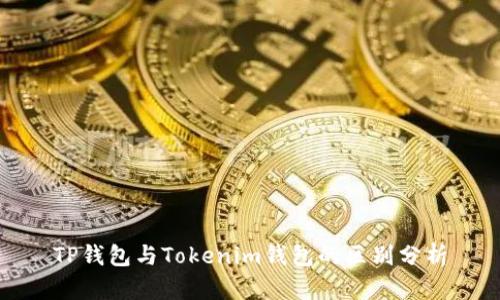 TP钱包与Tokenim钱包的区别分析