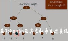 什么是Tokenim及其虚拟币生态系统详解
