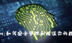 Tokenim：如何安全管理和增值你的数字资产
