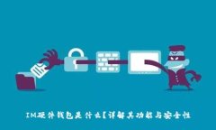 IM硬件钱包是什么？详解其功能与安全性