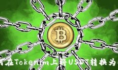   如何在Tokenim上将USDT转换为ETH