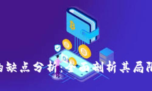Tokenim的缺点分析：全面剖析其局限性与风险