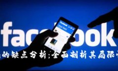 Tokenim的缺点分析：全面剖析其局限性与风险