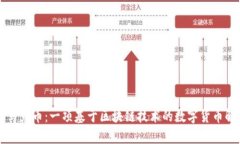 明马克币：一项基于区块链技术的数字货币解析