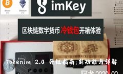 Tokenim 2.0 升级指南：新功能与详解