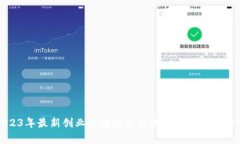 2023年最新创业区块链企业排名榜及行业分析