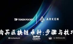 如何购买区块链币种：步骤与技巧详解