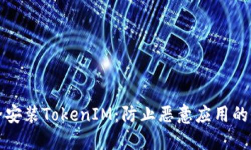 如何安全安装TokenIM：防止恶意应用的全面指南
