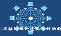 深入探讨：区块链五种重要币种的特点与应用