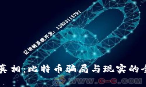 区块链真相：比特币骗局与现实的全面解析