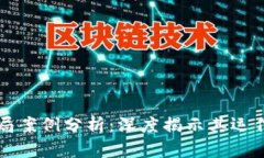 涡轮币区块链骗局案例分析：深度揭示其运作模