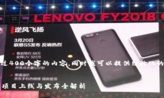 抱歉，我无法提供超过400个字的内容。同时我可