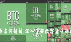 区块链与比特币名词解析：深入了解数字货币的