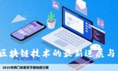 2023年区块链技术的最新进展与未来展望