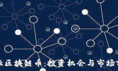   广东东融区块链币：投资机会与市场前景解析