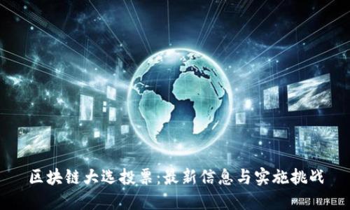 区块链大选投票：最新信息与实施挑战
